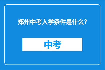 郑州中考入学条件是什么？