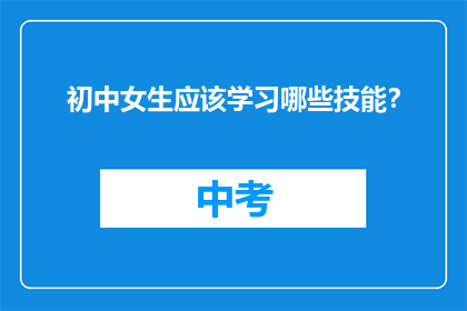 初中女生应该学习哪些技能？