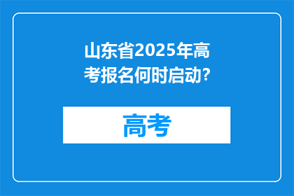 山东省2025年高考报名何时启动？