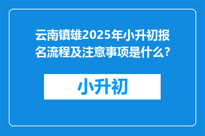 云南镇雄2025年小升初报名流程及注意事项是什么？