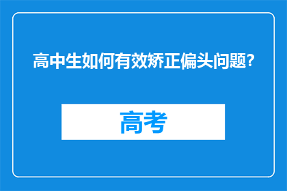 高中生如何有效矫正偏头问题？