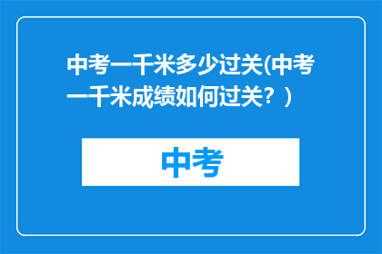 中考一千米多少过关(中考一千米成绩如何过关？)