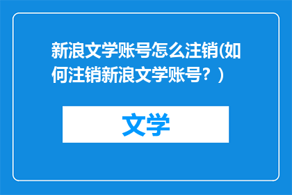 新浪文学账号怎么注销(如何注销新浪文学账号？)