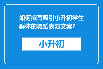 如何撰写吸引小升初学生群体的舞蹈表演文案？