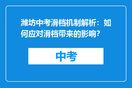 潍坊中考滑档机制解析：如何应对滑档带来的影响？