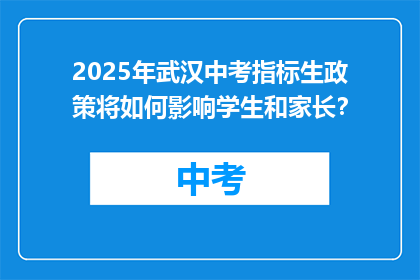 2025年武汉中考指标生政策将如何影响学生和家长？