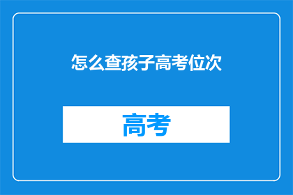 怎么查孩子高考位次