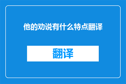 他的劝说有什么特点翻译