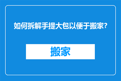 如何拆解手提大包以便于搬家？