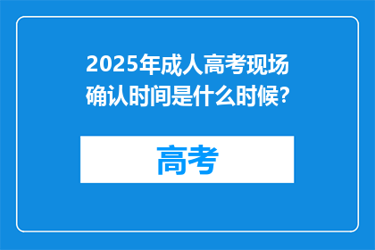 2025年成人高考现场确认时间是什么时候？