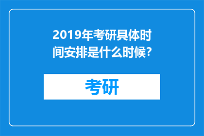 2019年考研具体时间安排是什么时候？