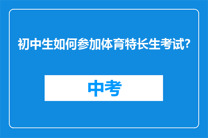 初中生如何参加体育特长生考试？
