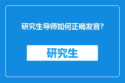 研究生导师如何正确发音？