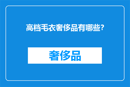高档毛衣奢侈品有哪些？
