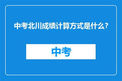 中考北川成绩计算方式是什么？