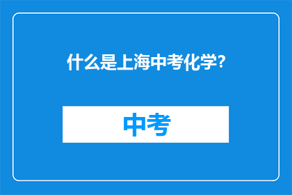 什么是上海中考化学？