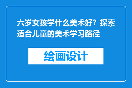 六岁女孩学什么美术好？探索适合儿童的美术学习路径