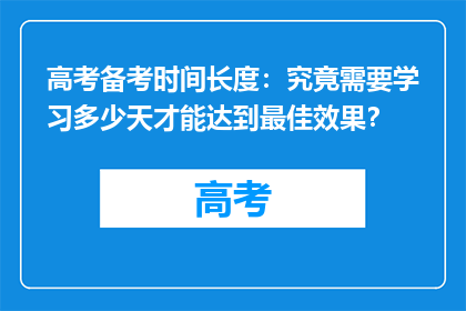 高考备考时间长度：究竟需要学习多少天才能达到最佳效果？