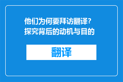他们为何要拜访翻译？  探究背后的动机与目的