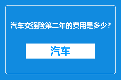 汽车交强险第二年的费用是多少？