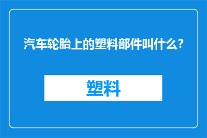汽车轮胎上的塑料部件叫什么？
