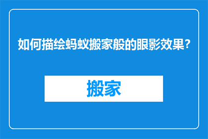 如何描绘蚂蚁搬家般的眼影效果？