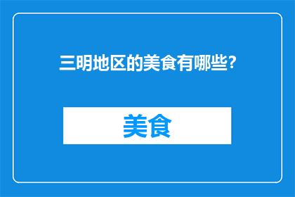 三明地区的美食有哪些？