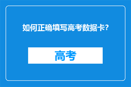如何正确填写高考数据卡？