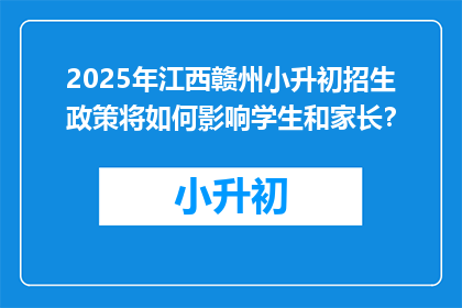 2025年江西赣州小升初招生政策将如何影响学生和家长？