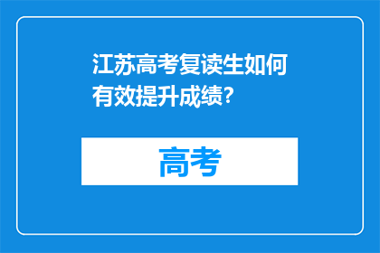 江苏高考复读生如何有效提升成绩？