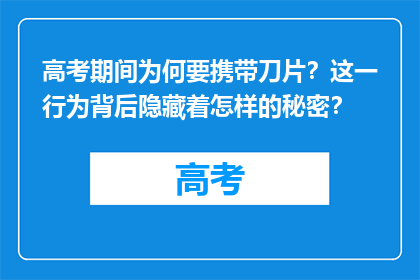 高考期间为何要携带刀片？这一行为背后隐藏着怎样的秘密？