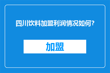 四川饮料加盟利润情况如何？