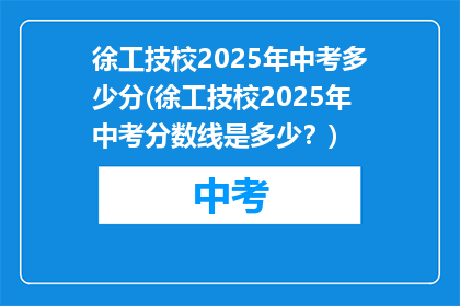 徐工技校2025年中考多少分(徐工技校2025年中考分数线是多少？)