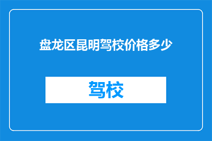 盘龙区昆明驾校价格多少