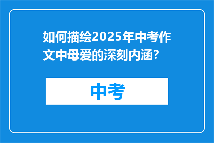 如何描绘2025年中考作文中母爱的深刻内涵？