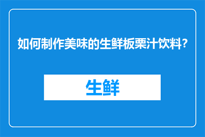 如何制作美味的生鲜板栗汁饮料？
