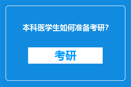 本科医学生如何准备考研？