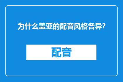 为什么盖亚的配音风格各异？