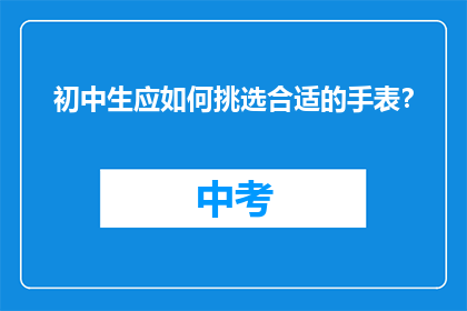 初中生应如何挑选合适的手表？