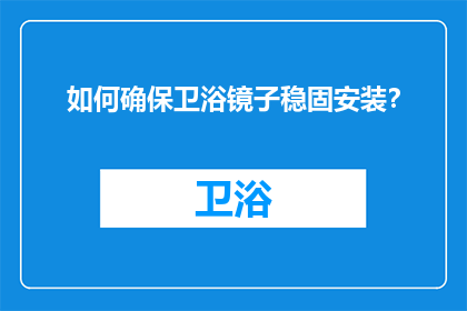 如何确保卫浴镜子稳固安装？