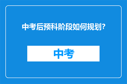 中考后预科阶段如何规划？