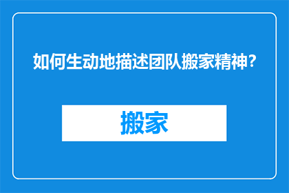 如何生动地描述团队搬家精神？