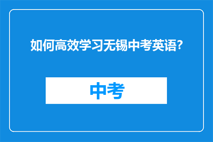如何高效学习无锡中考英语？