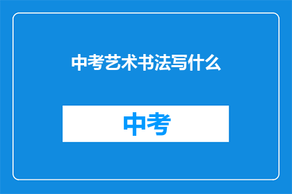 中考艺术书法写什么