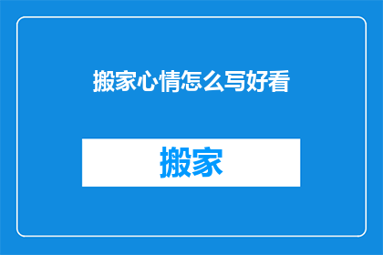 搬家心情怎么写好看