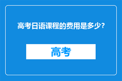 高考日语课程的费用是多少？