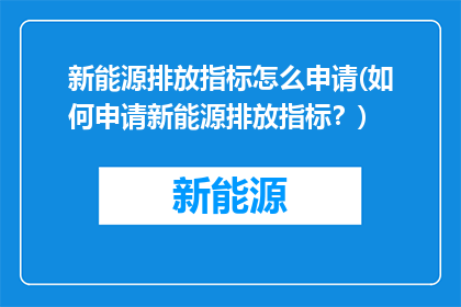 新能源排放指标怎么申请(如何申请新能源排放指标？)