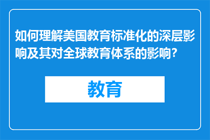 如何理解美国教育标准化的深层影响及其对全球教育体系的影响？