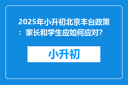 2025年小升初北京丰台政策：家长和学生应如何应对？