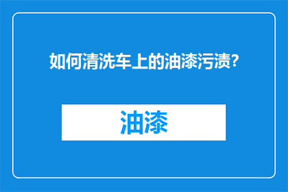 如何清洗车上的油漆污渍？